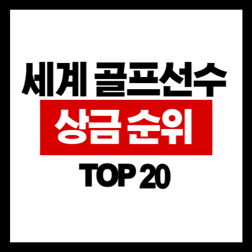 2025년 골프 선수 상금 수입 TOP 20: 20위부터 11위까지