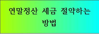 연말정산 세금 절약하는 방법