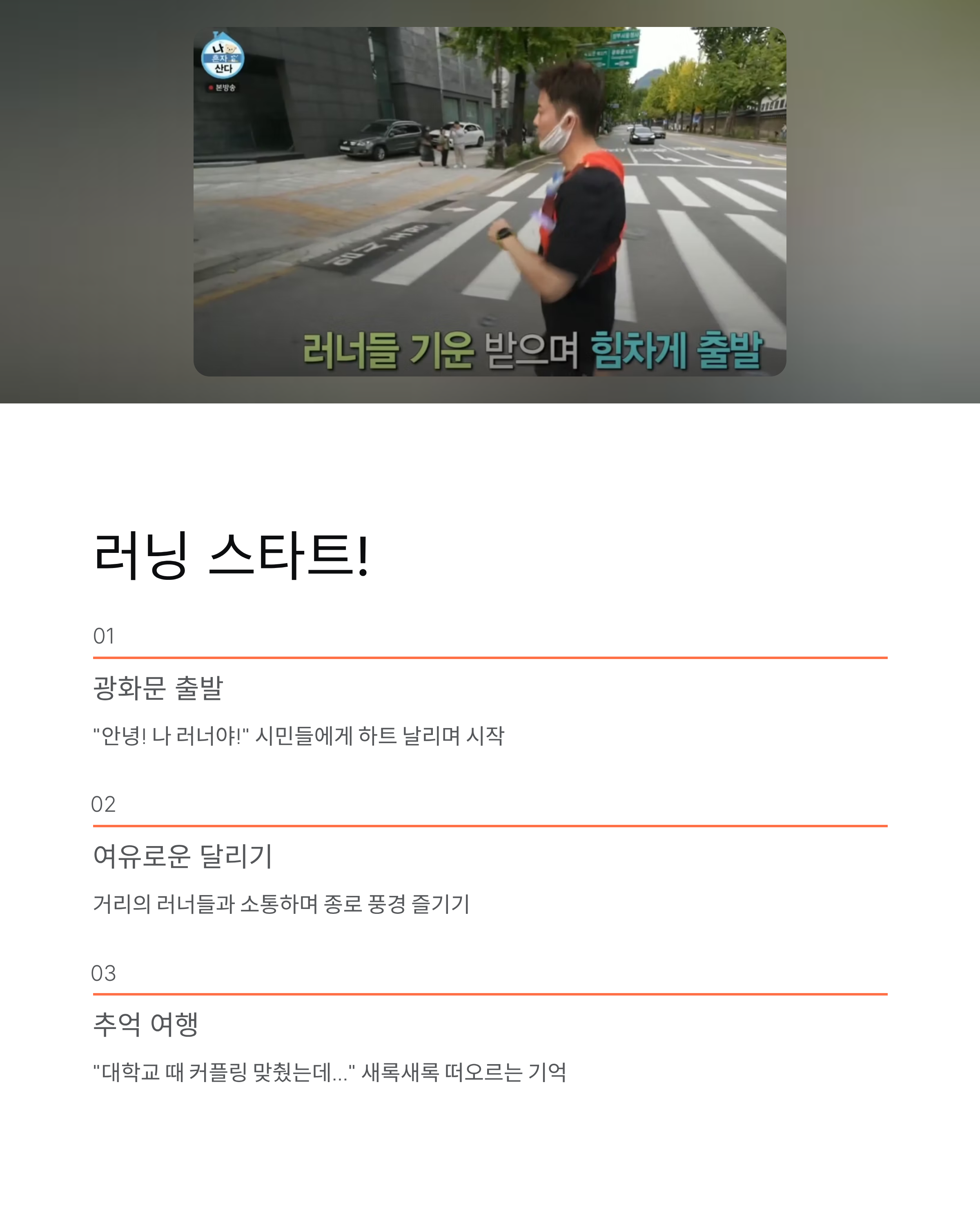 전현무 나혼자산다 강아지런 코스 완주! 무라토너 탄생 비하인드