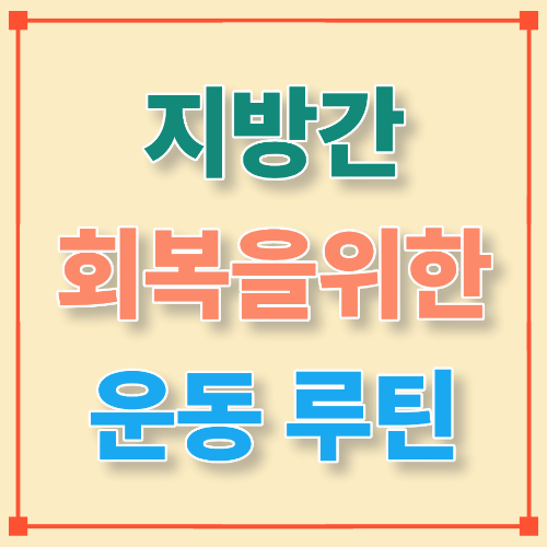 지방간 회복을 위한 운동 루틴 — 간수치(ALT·AST) 낮추는 가장 확실한 방법