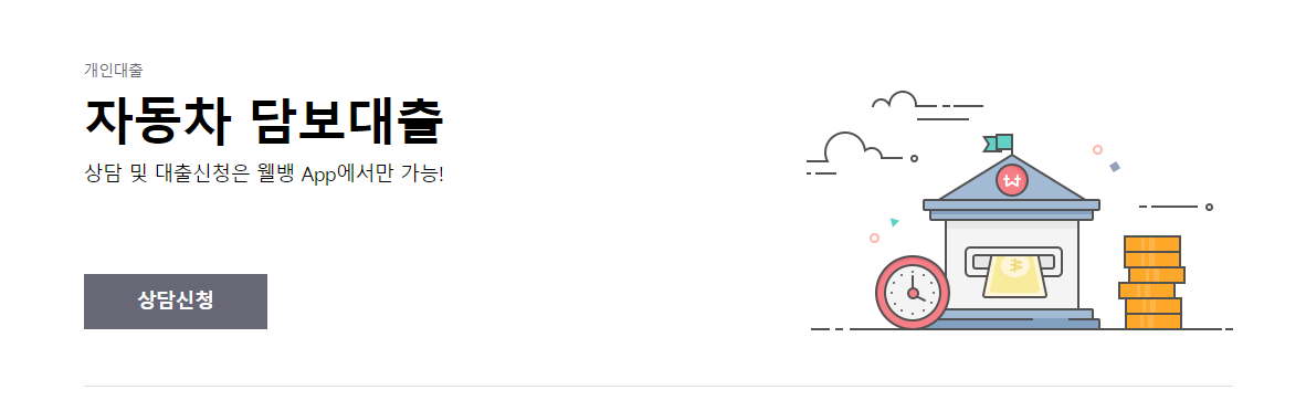 웰컴저축은행 자동차담보대출