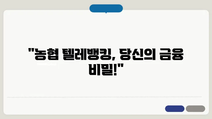 농협 텔레 뱅킹 가격 정책