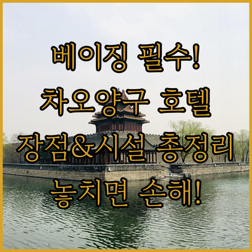베이징 여행 필독 차오양구 호텔 5곳..