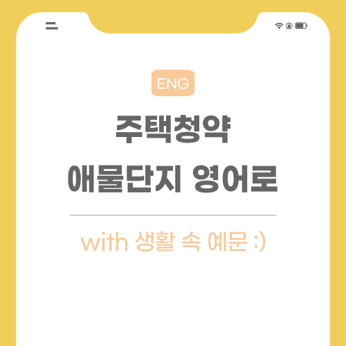 주택청약-애물단지-영어로-포스팅-썸네일