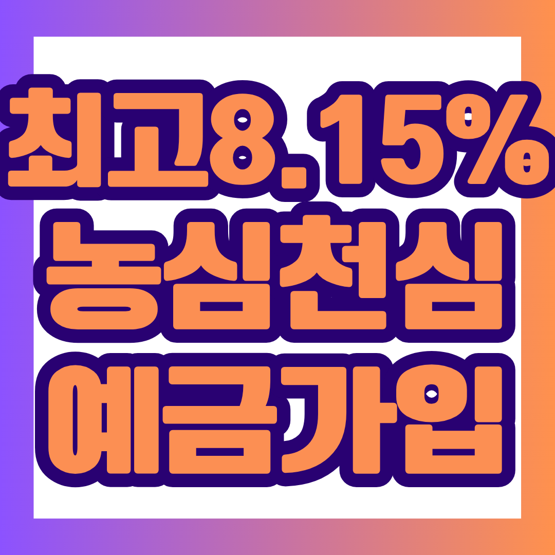 NH농심천심적금 최고 연 8.15%와 NH농심천심예금 최고 연 3.70%의 가입 조건, 우대금리, 월 납입한도, 중도해지 조건까지 한눈에 정리했습니다.