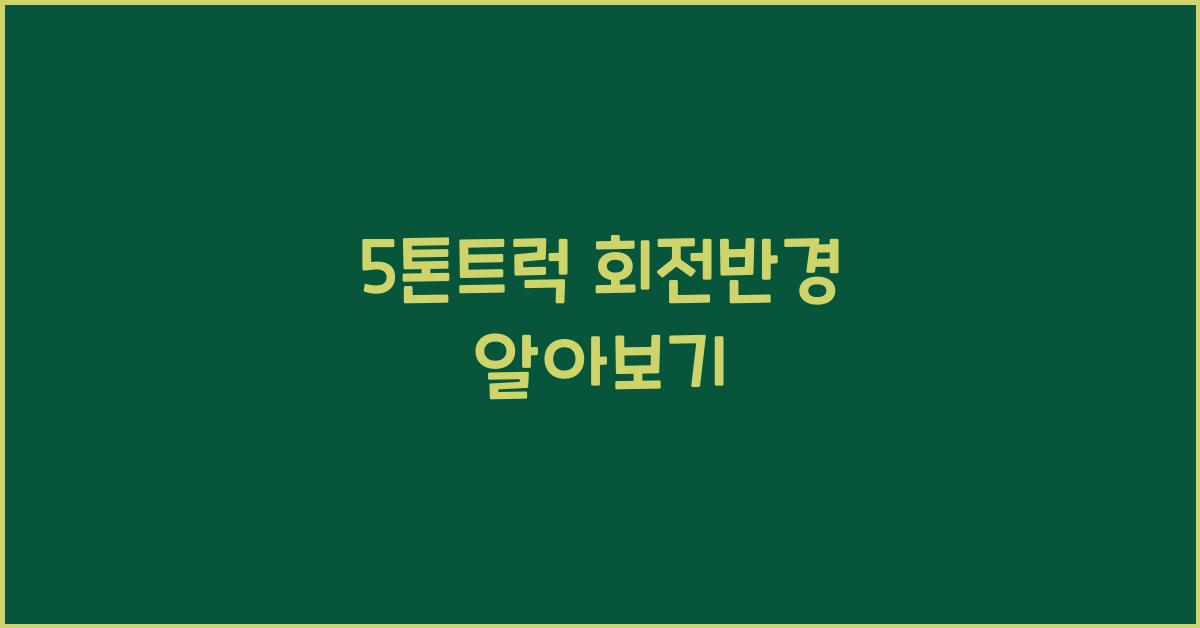5톤트럭 회전반경