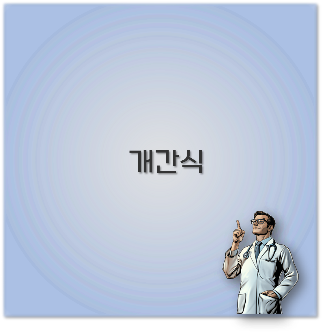 개간식