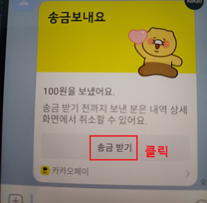 송금 받기 클릭함