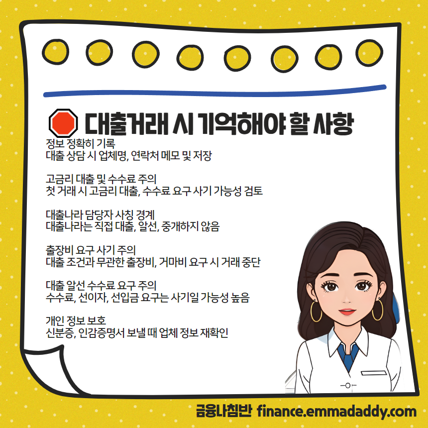 대출거래 시 기억해야 할 사항 - 업체명 메모, 수수료 요구 사기, 담당자 사칭 주의