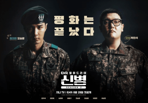 신병2 방송시간 출연진