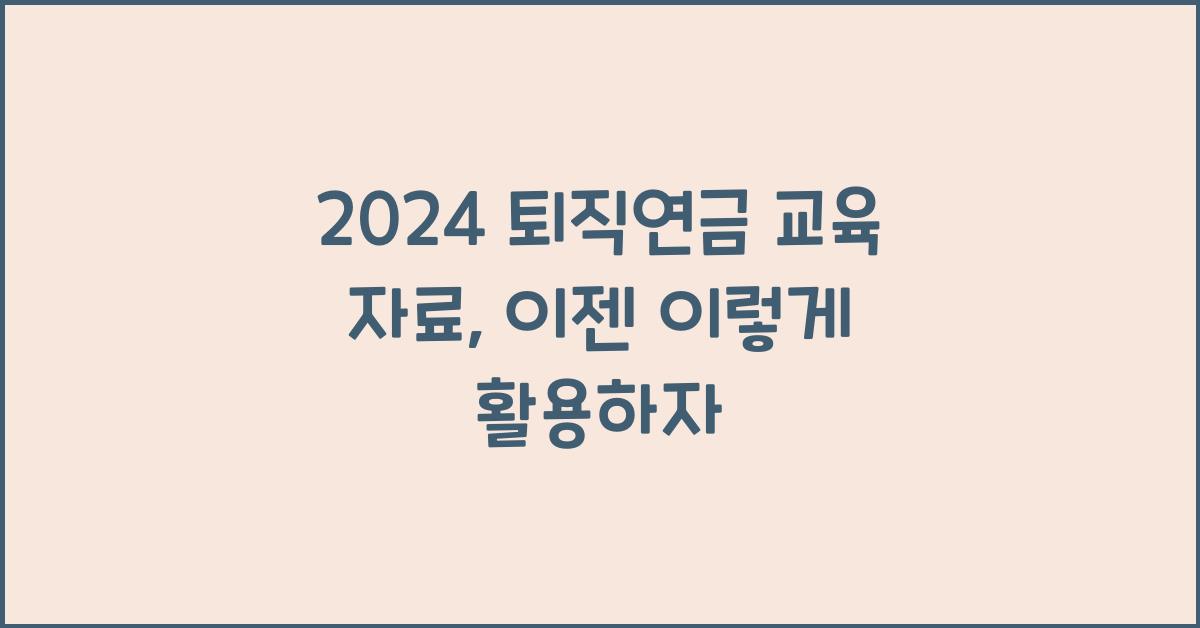 2024 퇴직연금 교육 자료