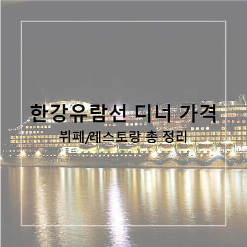 한강유람선 디너