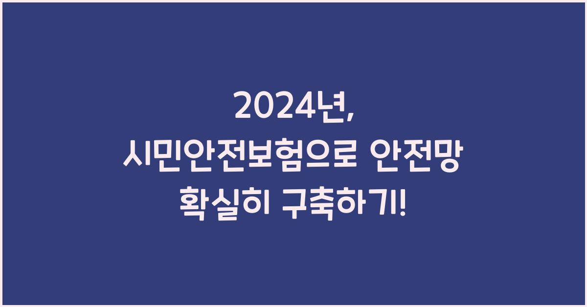 시민안전보험