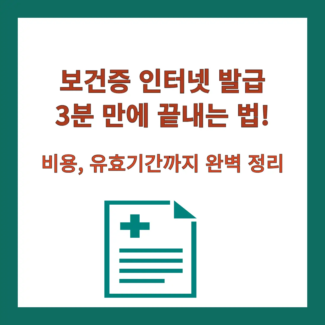 보건증-인터넷-발급