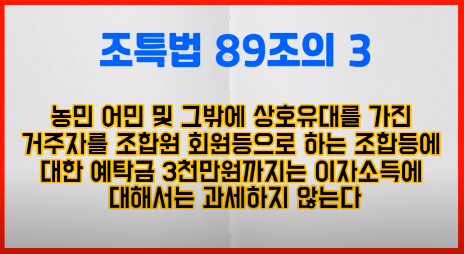 조특법 89조의 3
