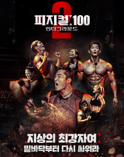 피지컬100-시즌2
