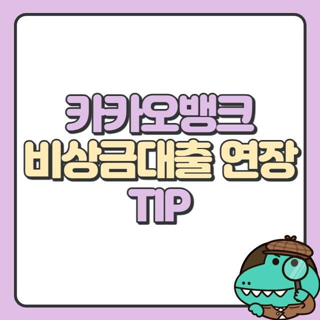 카카오뱅크 비상금대출 연장