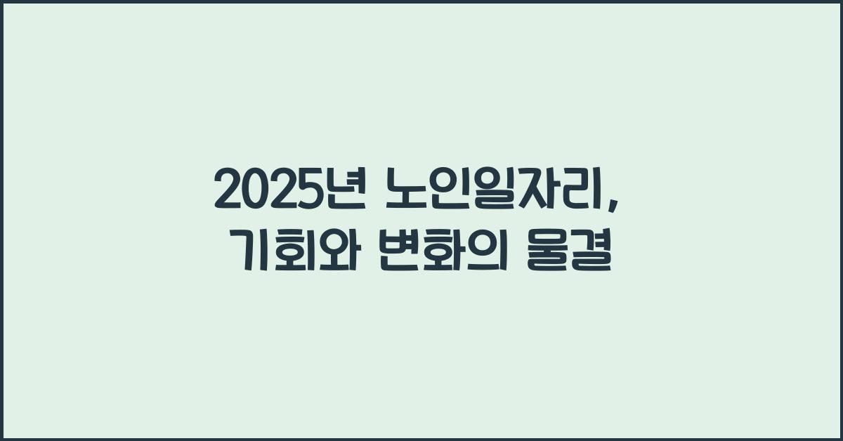 2025년 노인일자리