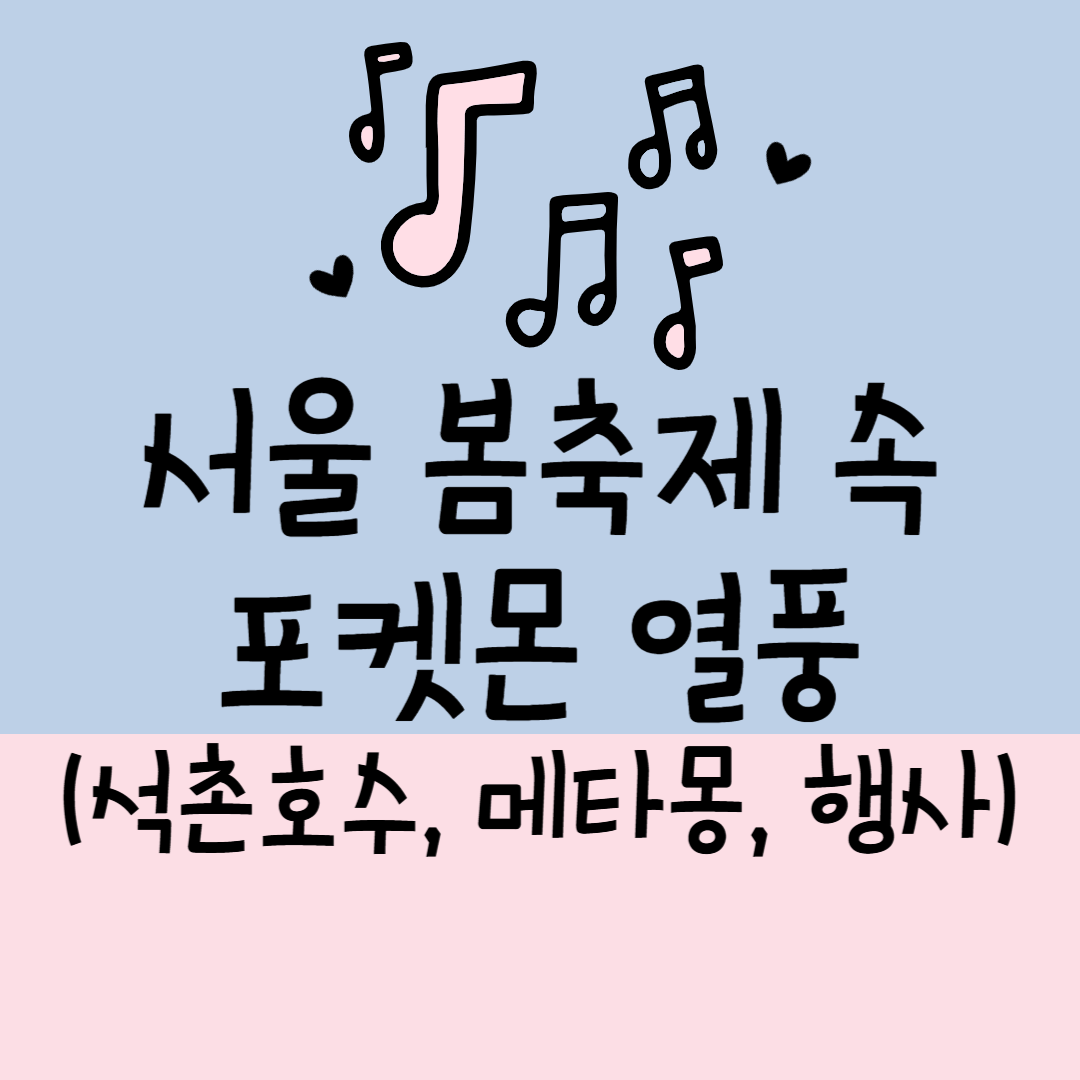 서울 봄축제 속 포켓몬 열풍 (석촌호수, 메타몽, 행사)