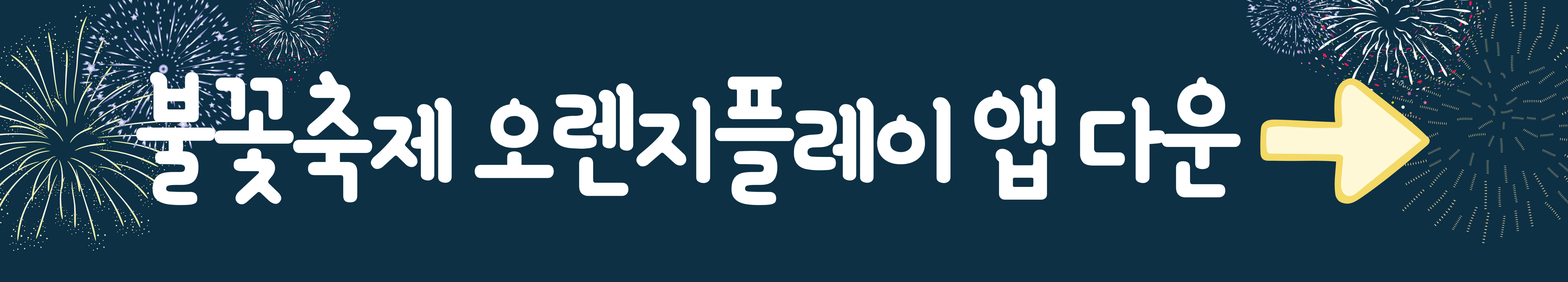 불꽃축제앱 다운받기 바로가기