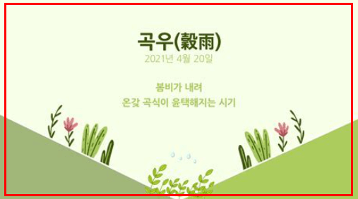 곡우의 뜻