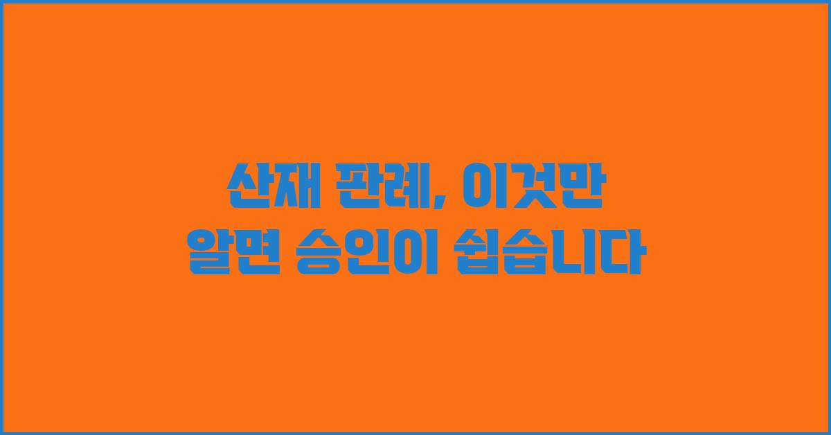 산재 판례, 이것만 알면 됩니다