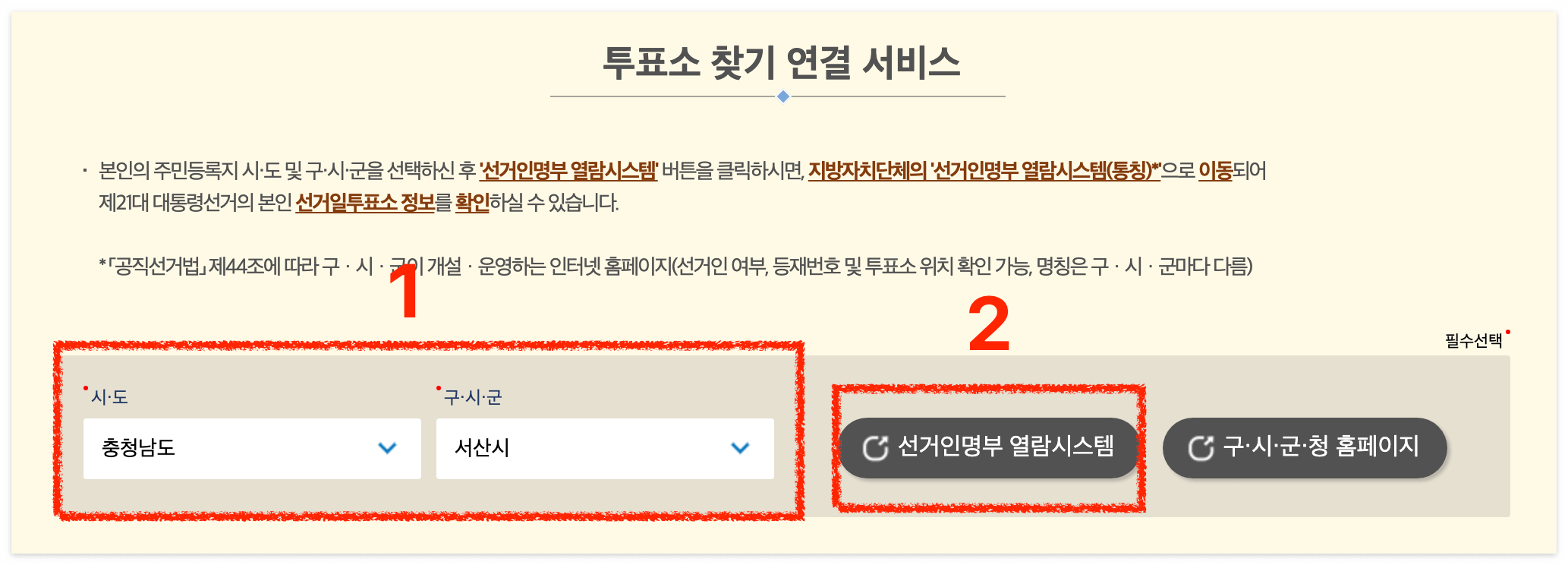 살고계신 지역을 설정하고 '선거인명부 열람시스템' 클릭!