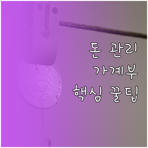 돈 관리의 첫걸음, 가계부 작성법: ..