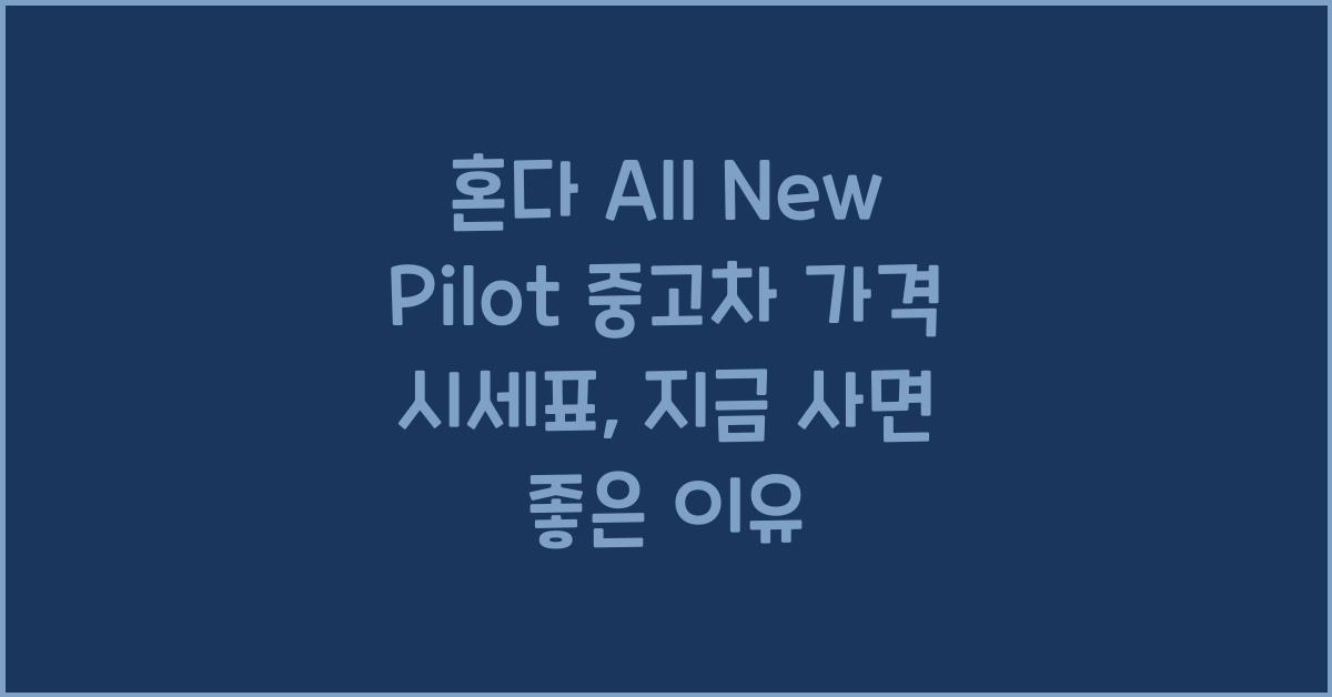 혼다 All New Pilot 중고차 가격 시세표