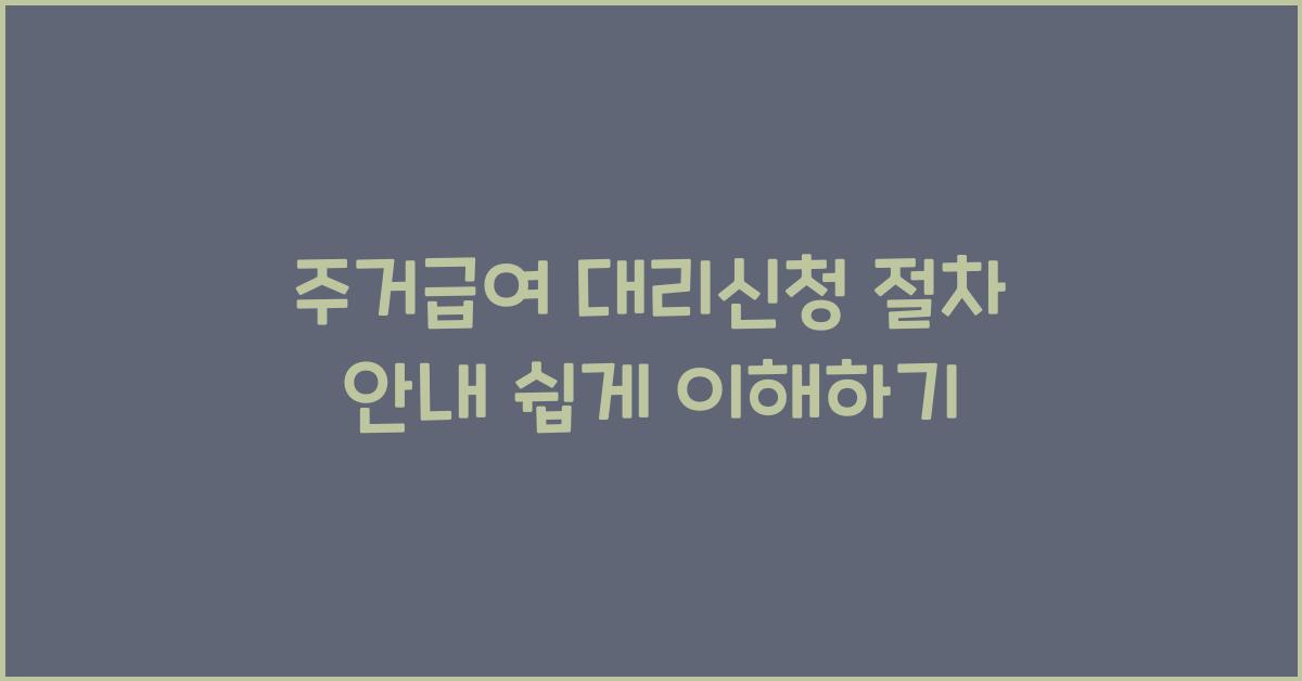 주거급여 대리신청 절차 안내