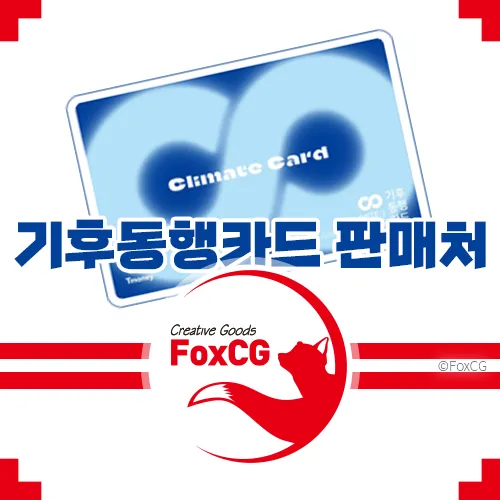 기후동행카드 실물카드 판매처 조회&#44; 재고조회 방법