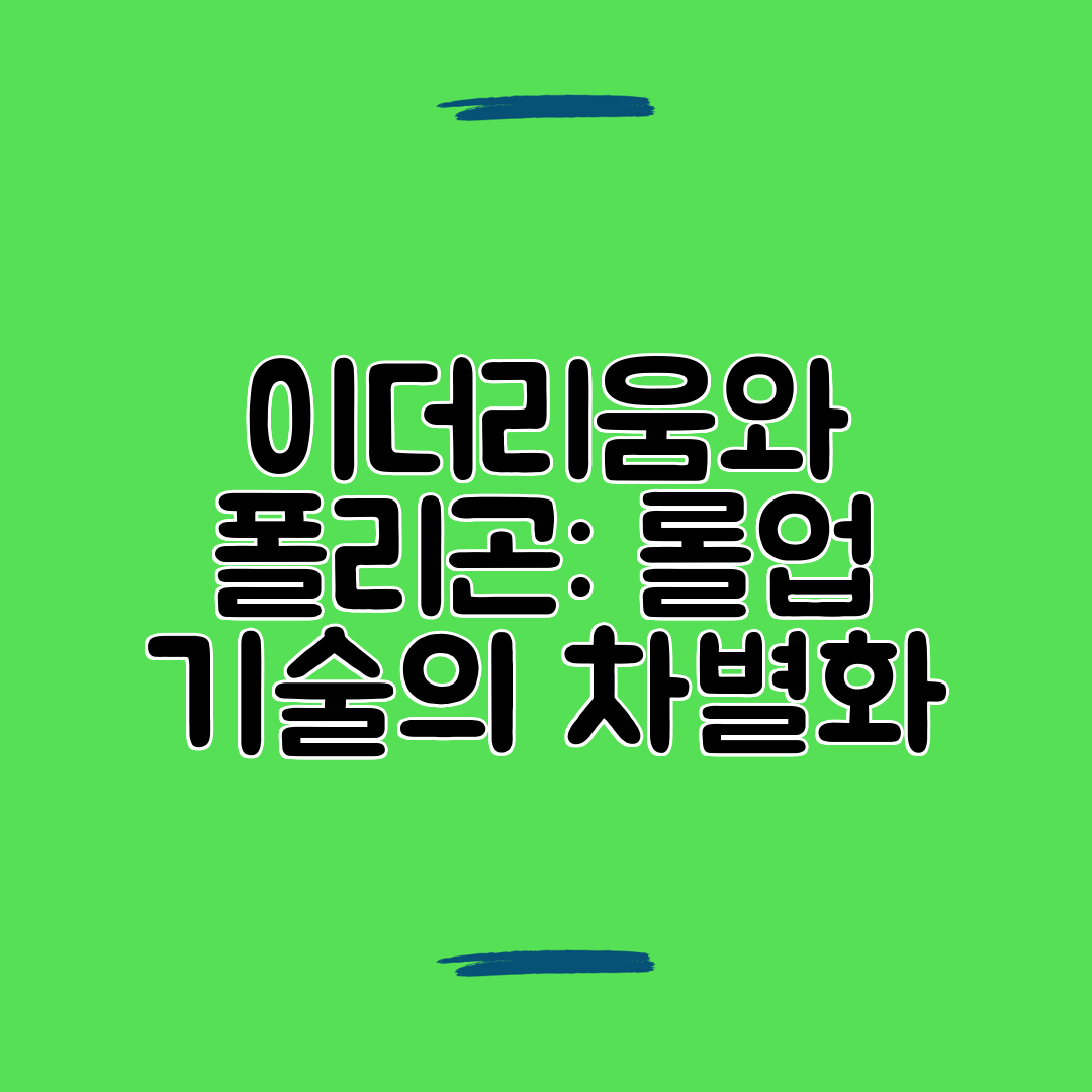 이더리움와 폴리곤 롤업 기술의 차별화