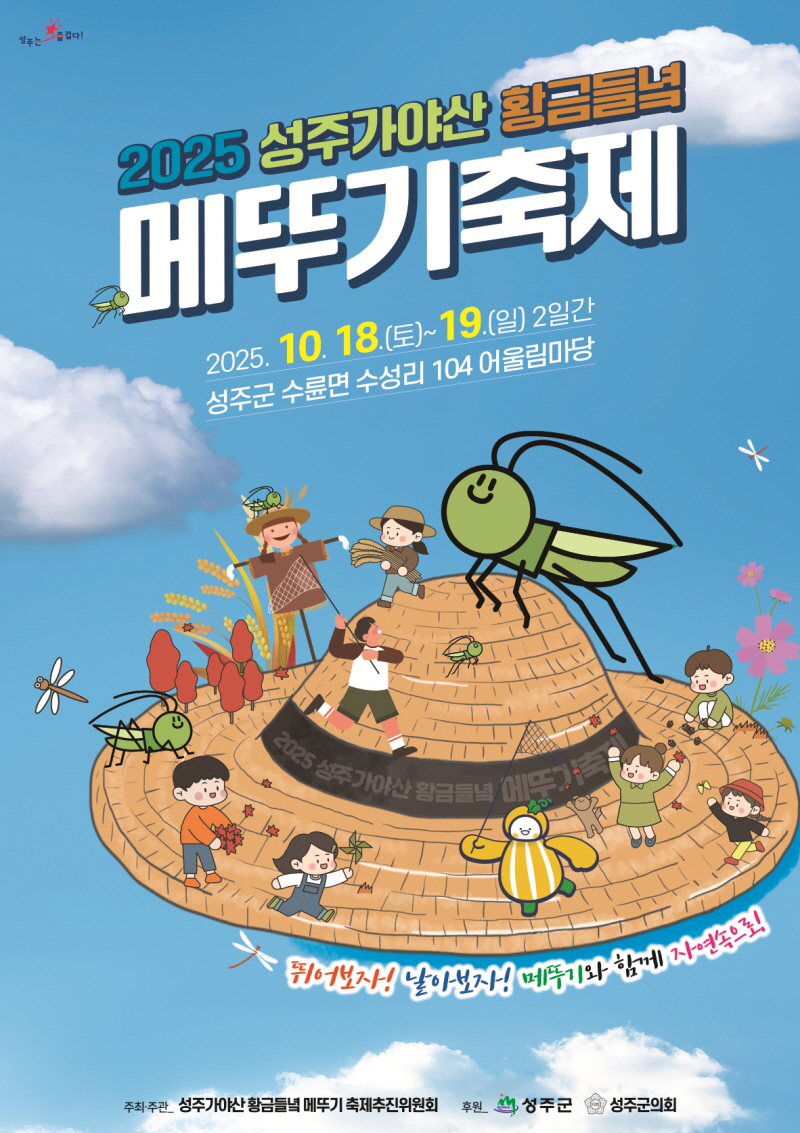 2025 성주가야산 황금들녘 메뚜기 축제 포스터