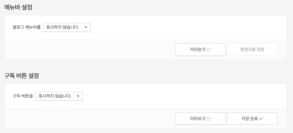 티스토리 관리자 꾸미기 메뉴바 구독 설정