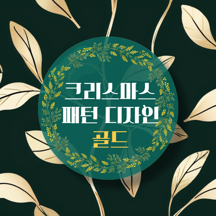 크리스마스 패턴디자인 골드버전 썸네일 이미지