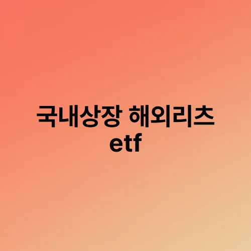 국내상장 해외리츠 etf