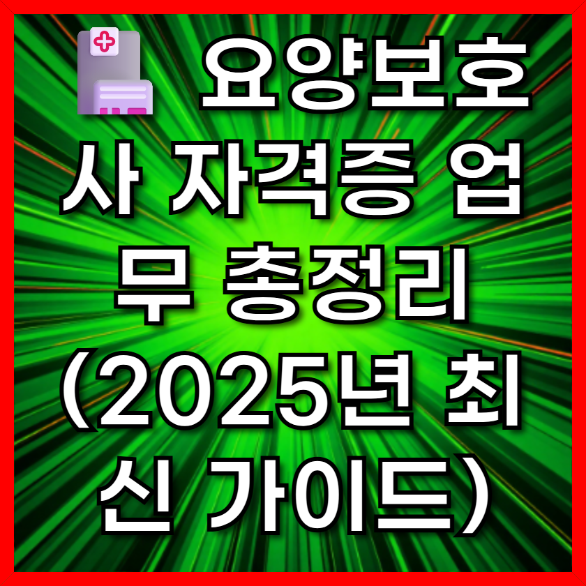요양보호사 자격증 업무 총정리