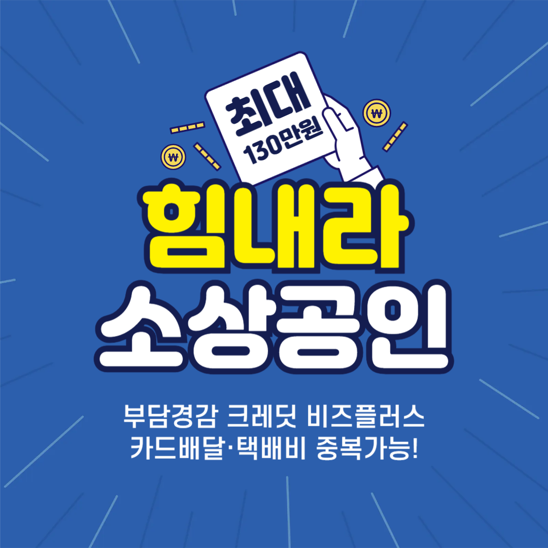 모르면 손해 보는 소상공인 3대 지원사업 혜택 정리!