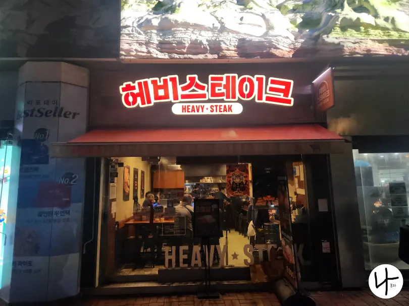 헤비스테이크-안국점-정면