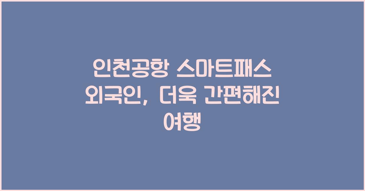 인천공항 스마트패스 외국인
