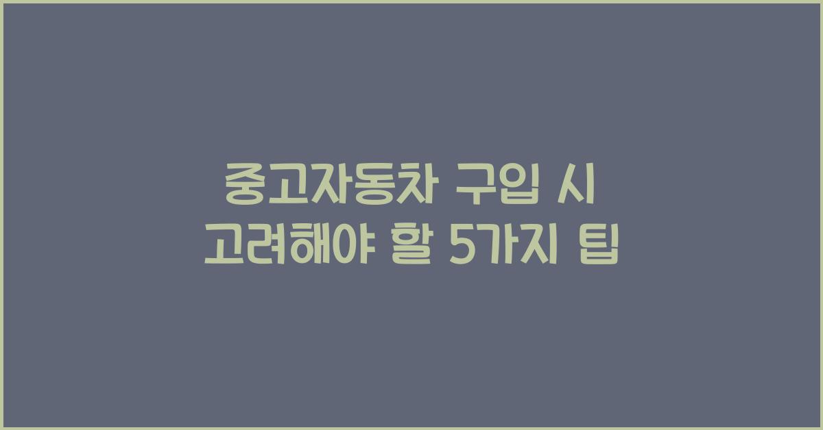 중고자동차 구입