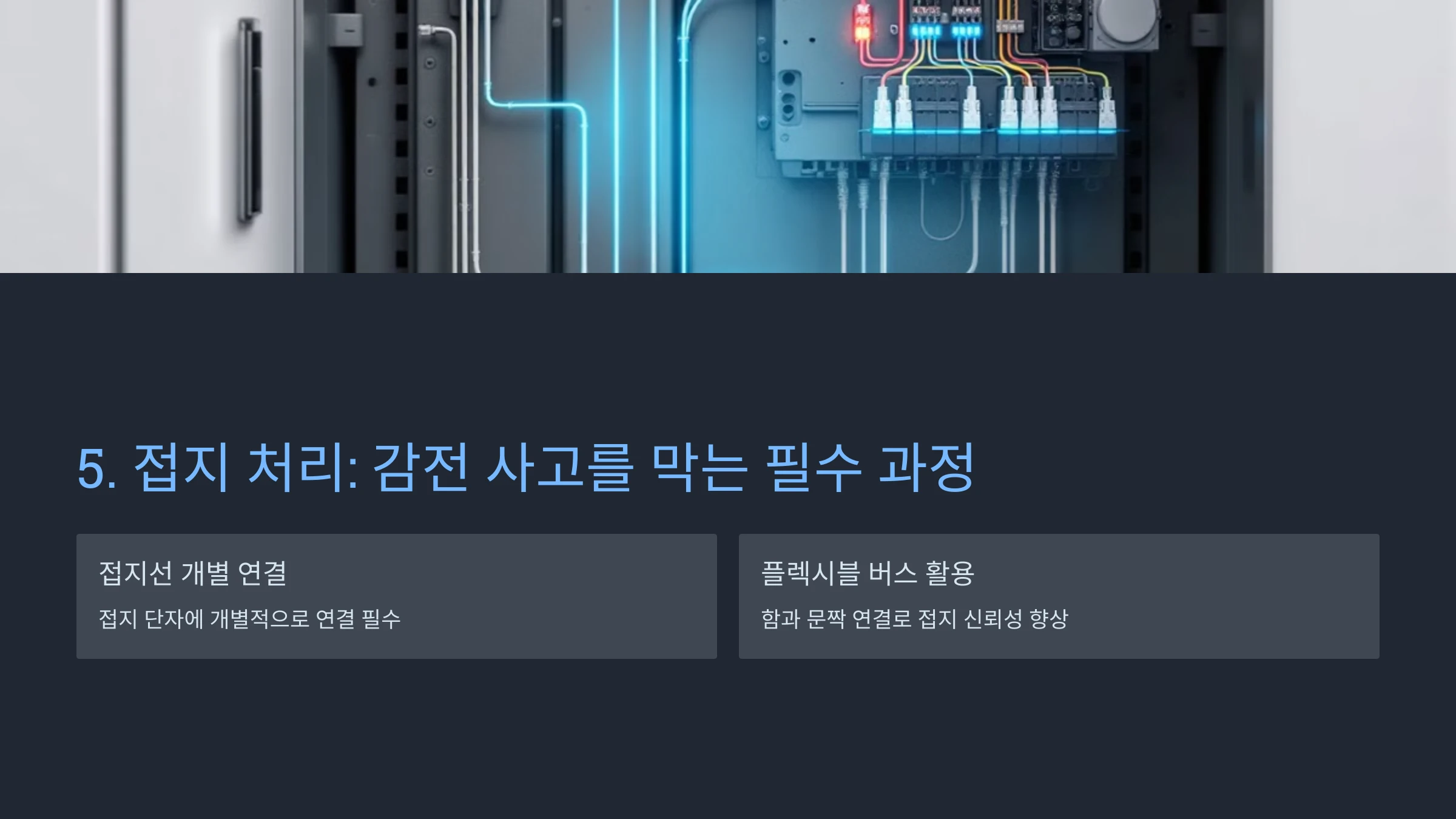 전기-분전함-설치-방법