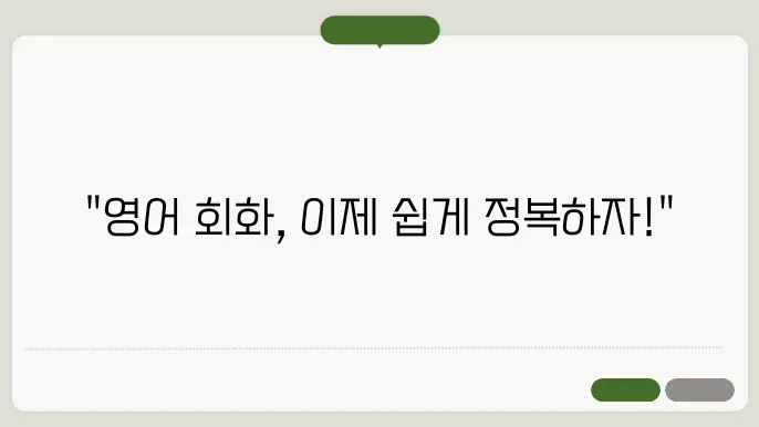 영어회화공부 정보 총정리