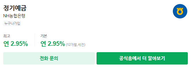 농협은행 정기예금 금리