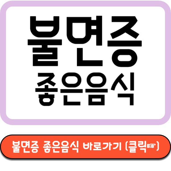 불면증 좋은음식 바로가기