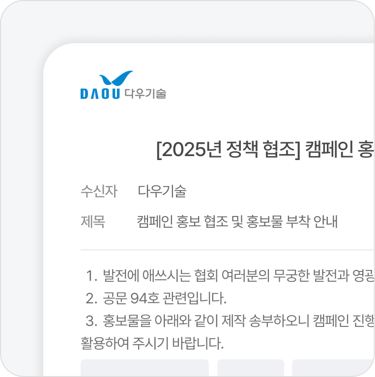 승인 후 원클릭 공문 발송 승인 즉시 공문으로 변환되어 외부 기관에 원클릭으로 전달됩니다. 불필요한 대기나 수동 작업 없이 빠르게 업무를 마무리할 수 있습니다