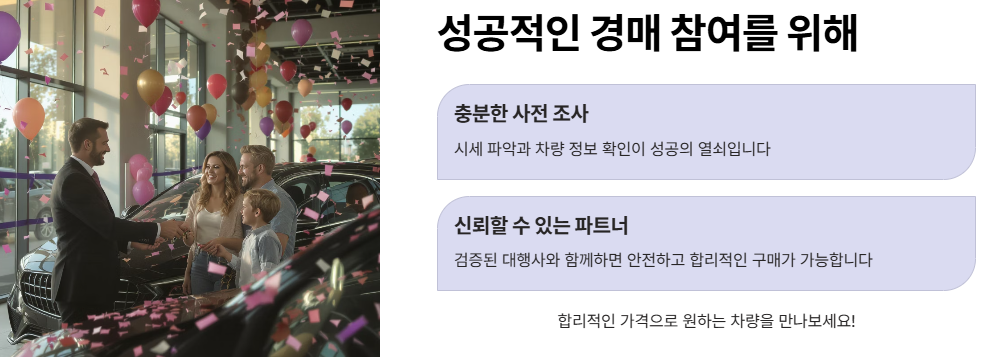 자동차 경매 참여 최종 점검!