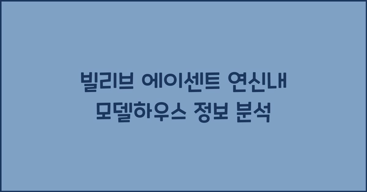 빌리브 에이센트