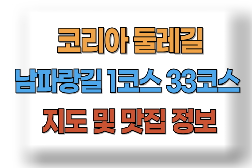 남파랑길 지도