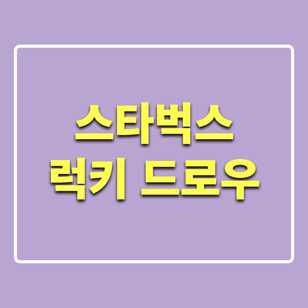 스타벅스_럭키드로우_이벤트